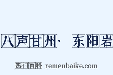 八声甘州·东阳岩是什么意思的图片